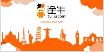 途牛旅游业务介绍PPT模板 16页专业指南与免费资源